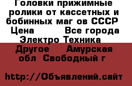 	 Головки прижимные ролики от кассетных и бобинных маг-ов СССР › Цена ­ 500 - Все города Электро-Техника » Другое   . Амурская обл.,Свободный г.